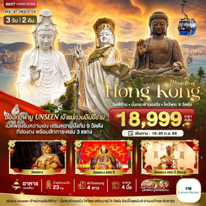 ทัวร์ฮ่องกง วัดซีซ้าน นั่งกระเช้านองปิง (ไหว้พระ 9 วัด) 3วัน 2คืน