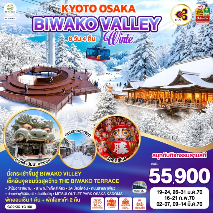 ทัวร์ญี่ปุ่น KYOTO BIWAKO VALLEY OSAKA WINTER 6วัน 4คืน