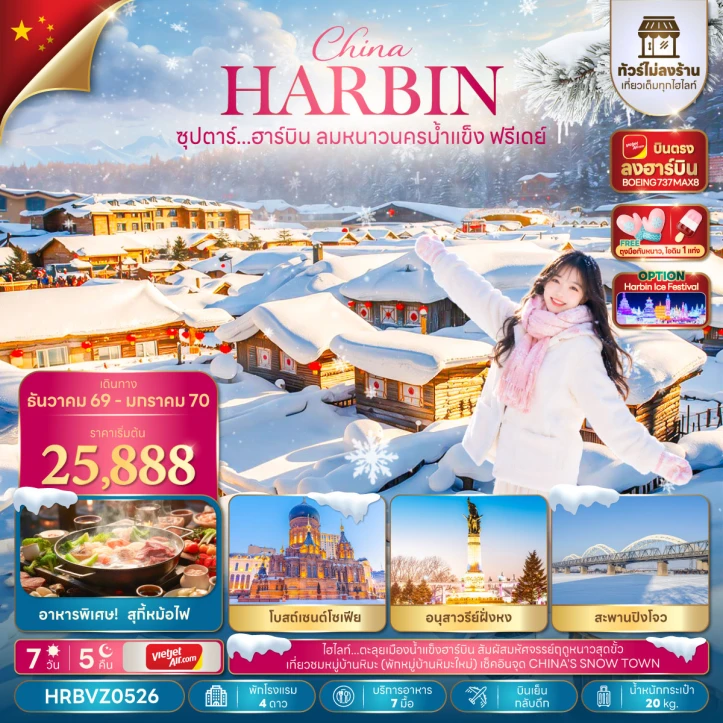 ทัวร์จีน บินตรงฮาร์บิน พักหมู่บ้านหิมะใหม่1คืน (มีฟรีเดย์1วัน) 7วัน 5คืน