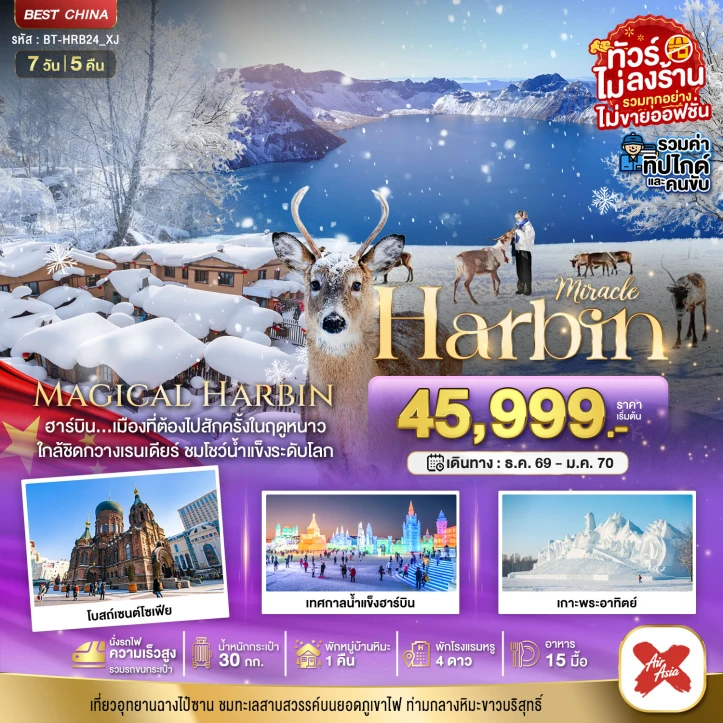 รูปแพ็กเกจทัวร์ ทัวร์จีน ฮาร์บิน หมู่บ้านหิมะ ฉางไป๋ซาน นั่งรถไฟความเร็วสูง ไม่ลงร้าน 7วัน 5คืน