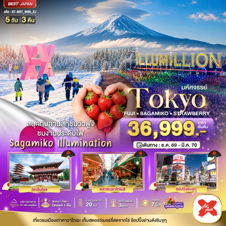 รูปแพ็กเกจทัวร์ ทัวร์ญี่ปุ่น TOKYO FUJI SAGAMIKO ILLUMINATION WINTER 5วัน 3คืน