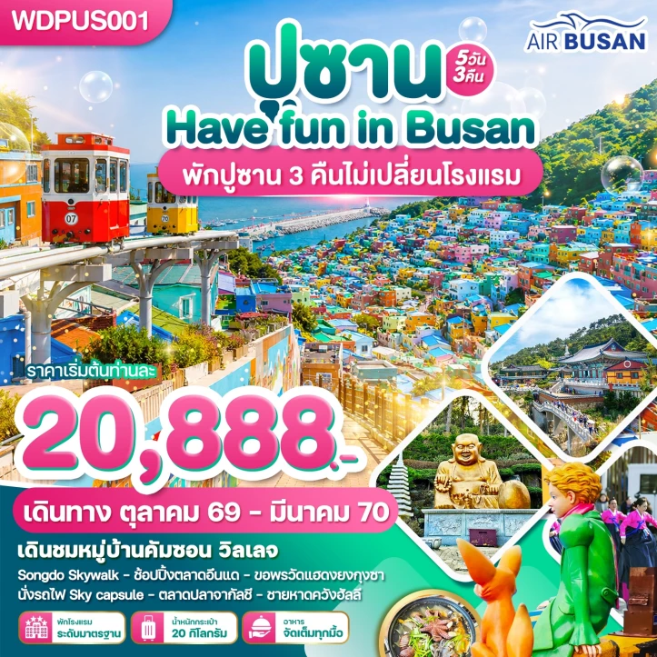 รูปแพ็กเกจทัวร์ ทัวร์เกาหลีใต้ ปูซาน ชมหมู่บ้านคัมซอน นั่งรถไฟ Sky Capsule 5วัน 3คืน
