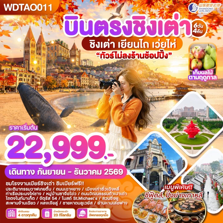 รูปแพ็กเกจทัวร์ ทัวร์จีน บินตรงชิงเต่า เยียนไถ เว่ยไห่ ไม่ลงร้าน 6วัน 4คืน