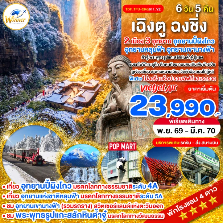 รูปแพ็กเกจทัวร์ ทัวร์จีน เฉิงตู ฉงชิ่ง ไม่ลงร้าน ปี้ผิงโกว หลุมฟ้า เขานางฟ้า 6วัน 5คืน