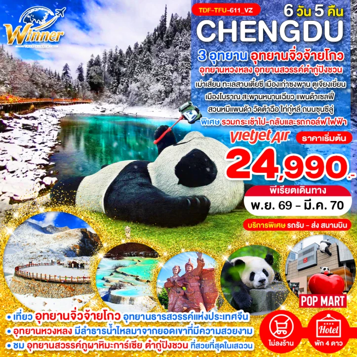 รูปแพ็กเกจทัวร์ ทัวร์จีน เฉิงตู ไม่ลงร้าน อุทยานจิ่วจ้ายโกว หวงหลง ต๋ากู่ปิงชวน 6วัน 5คืน