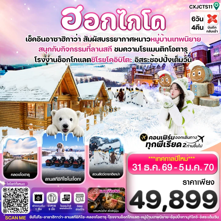 รูปแพ็กเกจทัวร์ ทัวร์ญี่ปุ่น NEW YEAR 2027 ฮอกไกโด อาซาฮิกาว่า หมู่บ้านเทพนิยาย มีฟรีเดย์ 6วัน 4คืน