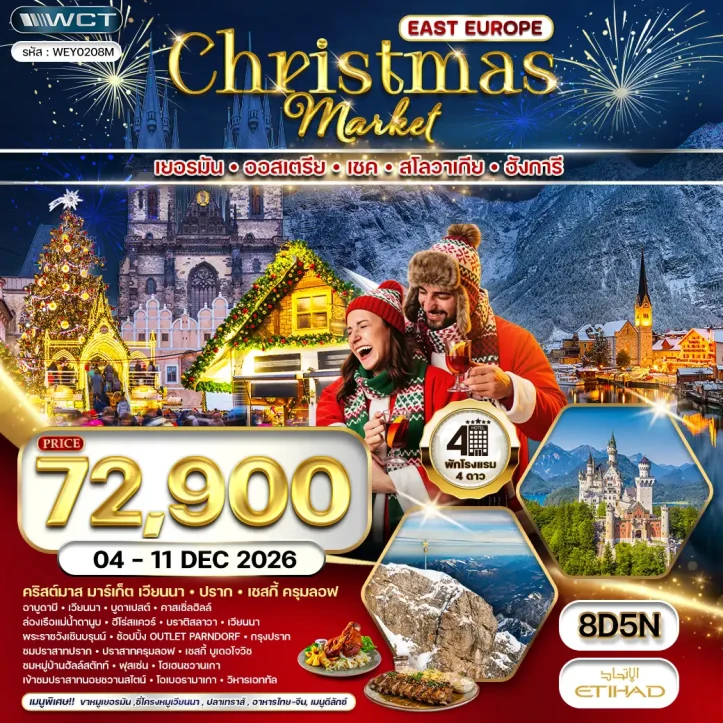 รูปแพ็กเกจทัวร์ ทัวร์ยุโรปตะวันออก CHRISTMAS MARKET เยอรมนี ออสเตรีย เช็ก ฮังการี สโลวาเกีย 8วัน 5คืน