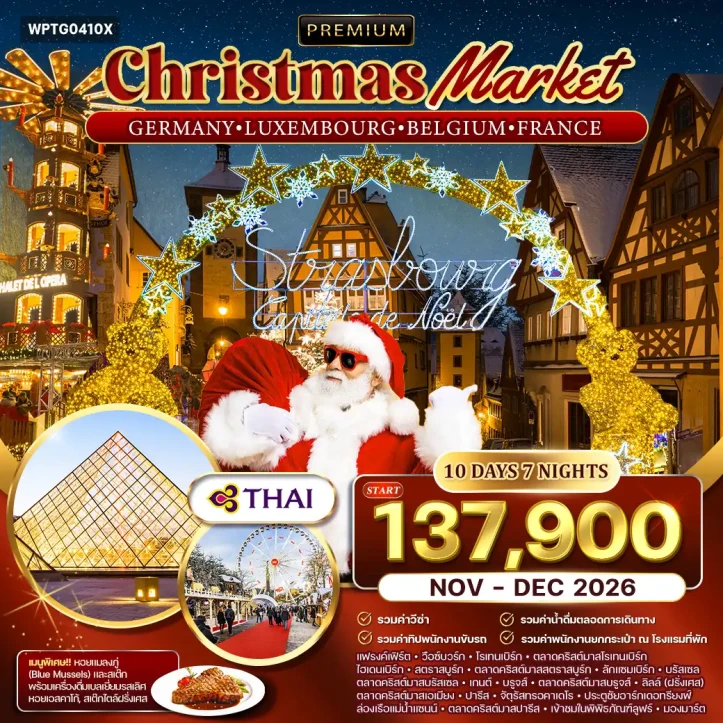 ทัวร์ ยุโรป ทัวร์ยุโรป เยอรมนี ลักเซมเบิร์ก เบลเยียม ฝรั่งเศส Christmas Market 10วัน 7คืน