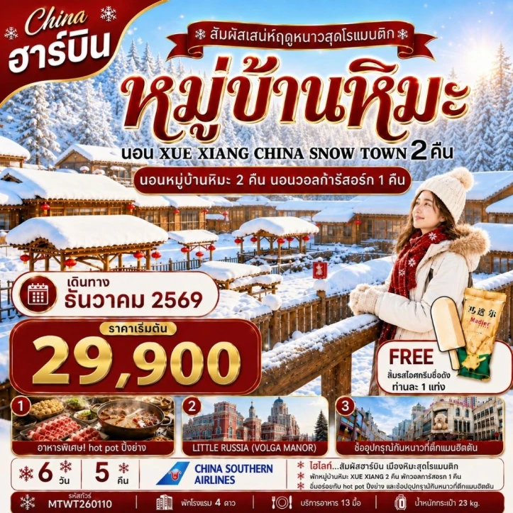 ทัวร์จีน ฮาร์บิน นอนหมู่บ้านหิมะ snow town 2คืน (นอนวอลก้ารีสอร์ท 1คืน) 6วัน 5คืน