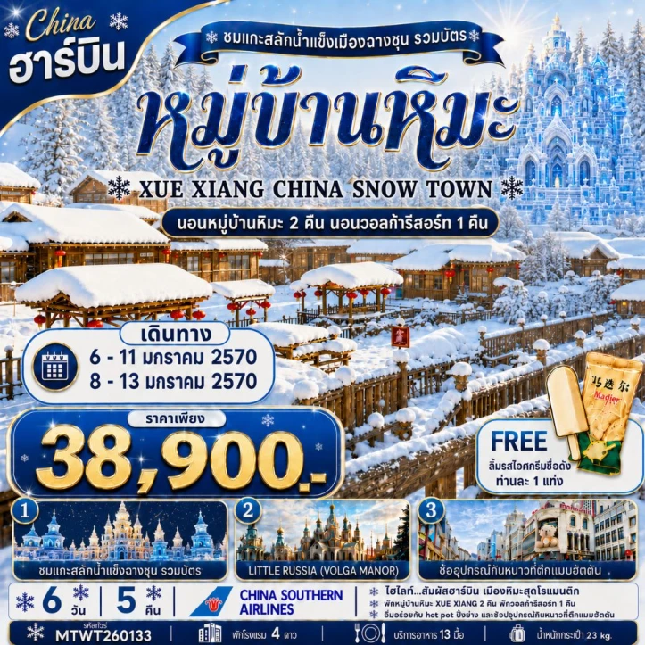 รูปแพ็กเกจทัวร์ ทัวร์จีน เมืองฮาร์บิน Winter พัก snow town 2 คืน (พักวอลก้ารีสอร์ท 1คืน) 6วัน 5คืน