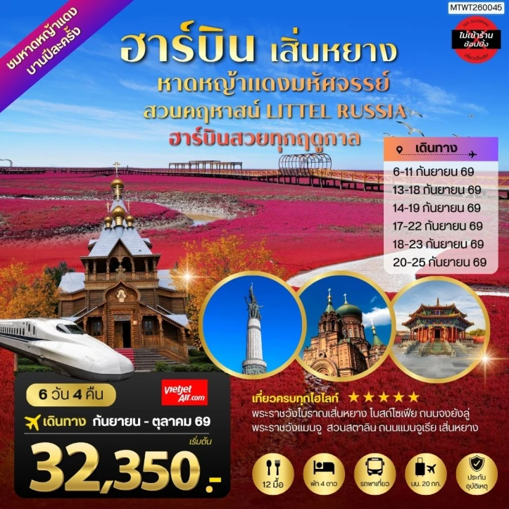 ทัวร์จีน ปักกิ่ง ชมหาดหญ้าแดง เสิ่นหยาง ฮาร์บิน วอลก้ารีสอร์ท โบสถ์เซนต์โซเฟีย 6วัน 4คืน
