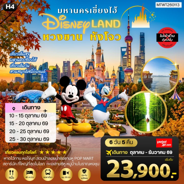 รูปแพ็กเกจทัวร์ ทัวร์จีน เมืองหวงซาน นครเซี่ยงไฮ้ หังโจว รวมบัตรDisneyland ไม่ลงร้าน 6วัน 5คืน