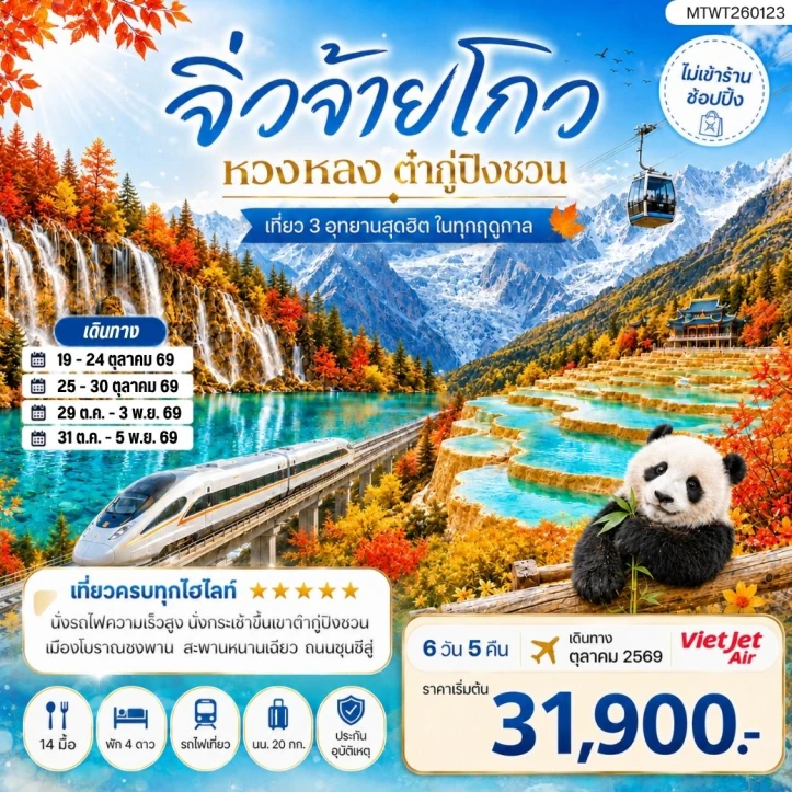 รูปแพ็กเกจทัวร์ ทัวร์จีน เฉิงตู 3อุทยาน จิ่วจ้ายโกว หวงหลง ต๋ากู่ปิงชวน ไม่ลงร้าน 6วัน 5คืน