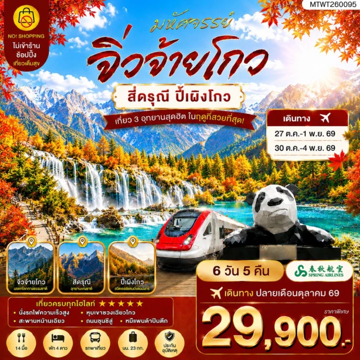 รูปแพ็กเกจทัวร์ ทัวร์จีน เฉิงตู 3อุทยาน จิ่วจ้ายโกว อุทยานภูเขาสี่ดรุณี อุทยานปี้เผิงโกว ไม่ลงร้าน 6วัน 5คืน