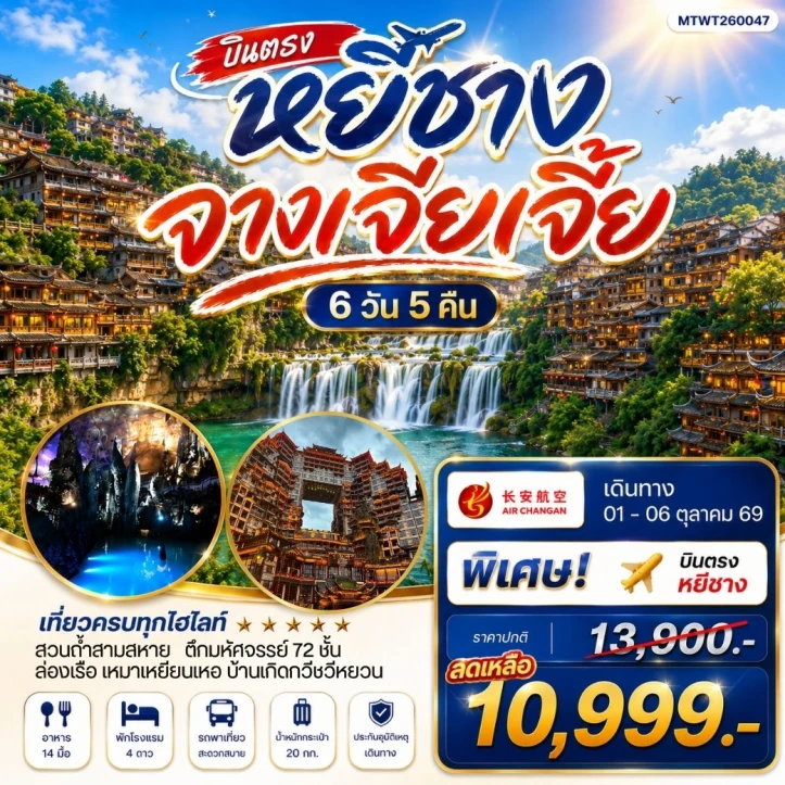 ทัวร์จีน หยีชาง หมู่บ้านซานเสีย จางเจียเจี้ย ถ้ำเก้าสวรรค์ อุทยานฟงเลี่ยนซี เมืองโบราณฝูหรงเจิ้น ลงร้าน 6วัน 5คืน