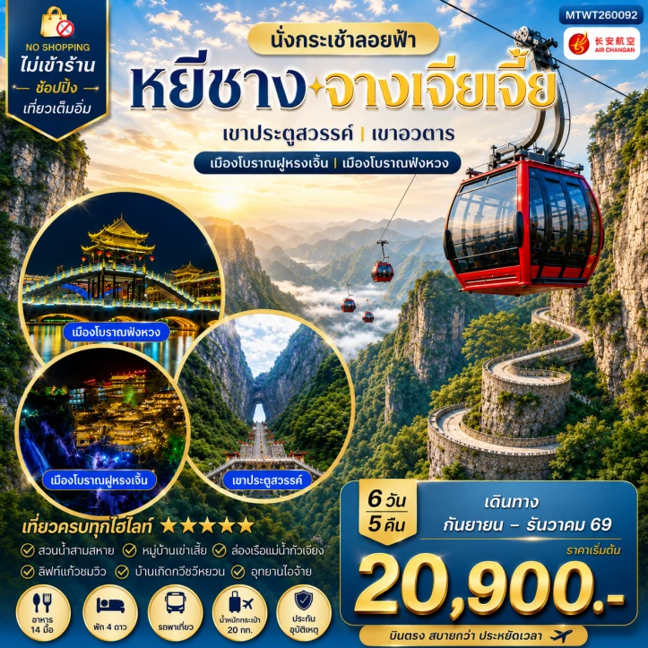 ทัวร์จีน หยีชาง หมู่บ้านซานเสีย บ้านเกิดกวีชวีหยวน จางเจียเจี้ย เขาประตูสวรรค์ เขาอวตาร ฝูหรงเจิ้น ฟ่งหวง ไม่ลงร้าน 6วัน 5คืน