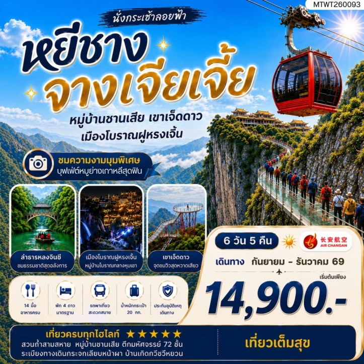 ทัวร์จีน เมืองหยีชาง หมู่บ้านซานเสีย จางเจียเจี้ย เขาเจ็ดดาว เมืองโบราณฝูหรงเจิ้น 6วัน 5คืน