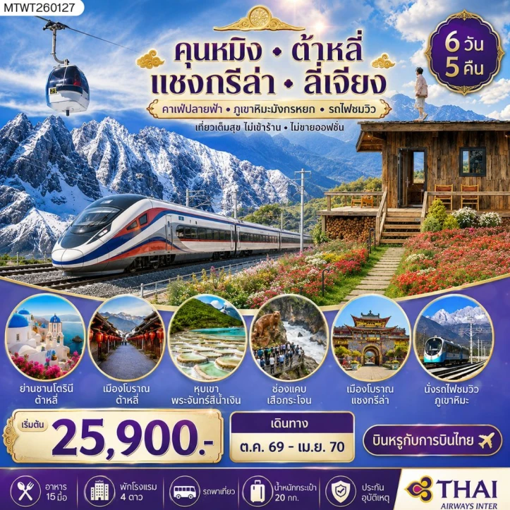 รูปแพ็กเกจทัวร์ ทัวร์จีน คุนหมิง ต้าหลี่ แชงกรีล่า ลี่เจียง ขึ้นภูเขาหิมะมังกรหยก นั่งรถไฟชมวิวภูเขา ไม่ลงร้าน 6วัน 5คืน