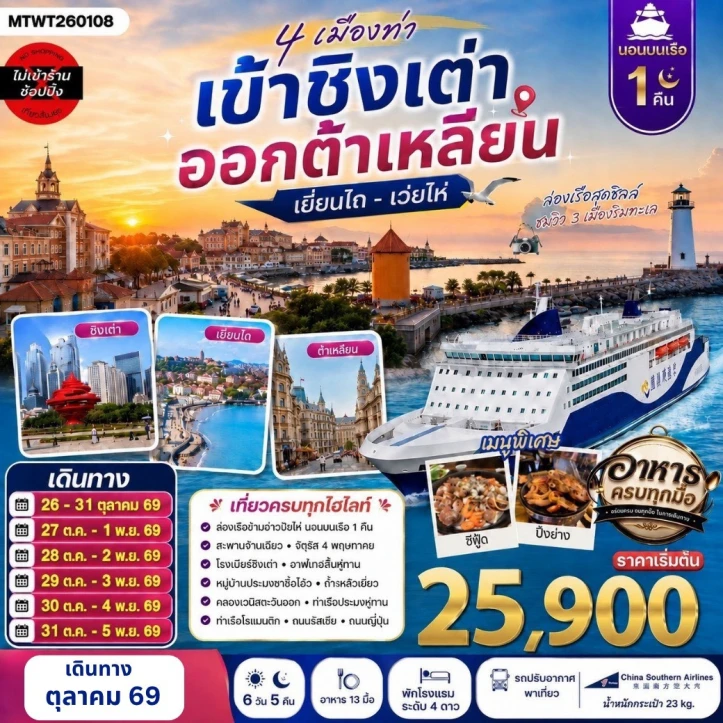 รูปแพ็กเกจทัวร์ ทัวร์จีน ชิงเต่า เว่ยไห่ เยียนไถ ต้าเหลียน (นอนบนเรือ 1 คืน) 6 วัน 5 คืน