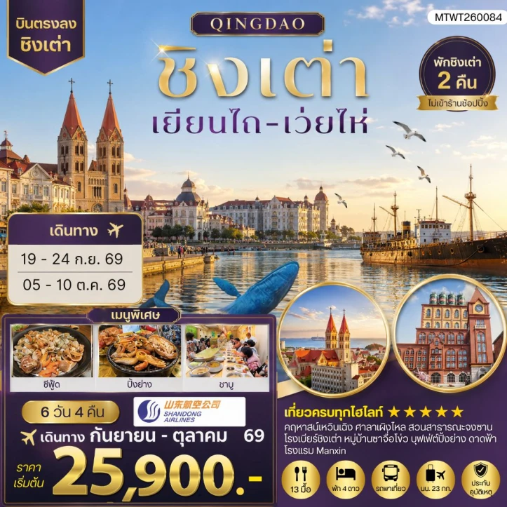 ทัวร์จีน บินตรงชิงเต่า เยียนไถ เว่ยไห่ คฤหาสน์เหวินเฉิง 6วัน 4คืน