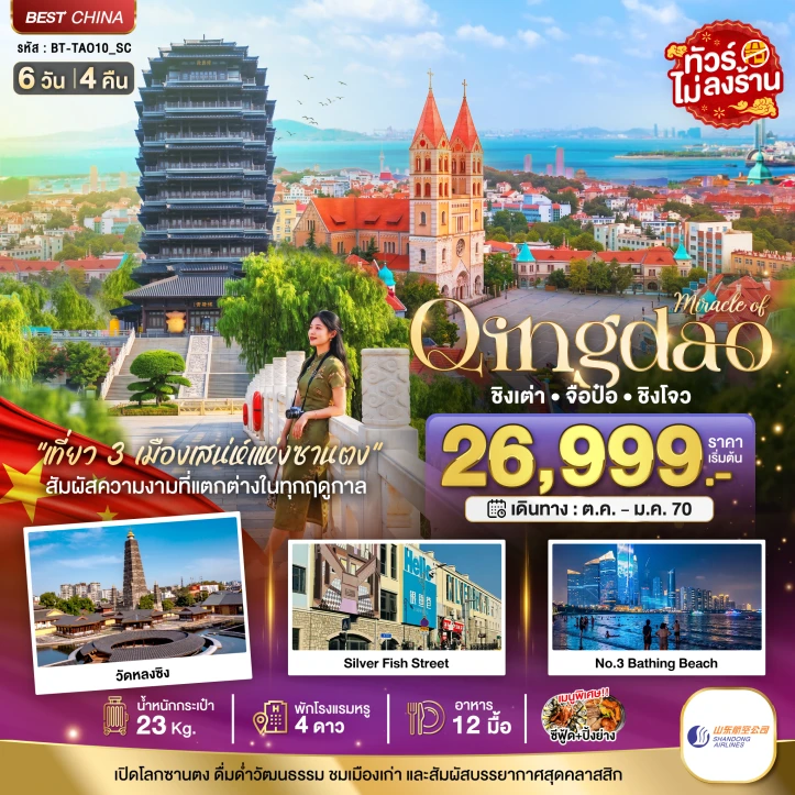 รูปแพ็กเกจทัวร์ ทัวร์จีน ชิงเต่า จือปั๋ว ชิงโจว วัดหลงซิง Silver Fish Street ไม่ลงร้าน 6วัน 4คืน