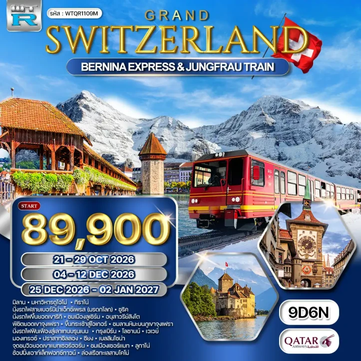 ทัวร์ยุโรป แกรนด์สวิตเซอร์แลนด์ นั่งรถไฟ BERNINA EXPRESS เขาจุงเฟรา 9วัน 6คืน