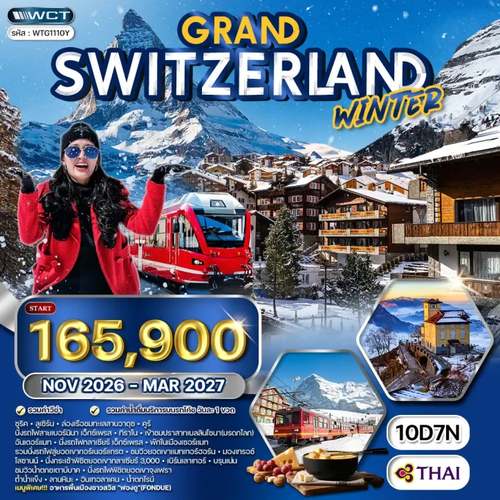 ทัวร์แกรนด์สวิตเซอร์แลนด์ WINTER ล่องเรือทะเลสาบโคโม 10วัน 7คืน