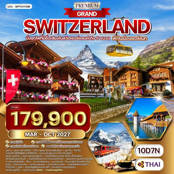 รูปแพ็กเกจทัวร์ ทัวร์พรีเมี่ยมแกรนด์สวิตเซอร์แลนด์ พักเซอร์แมท BERNINA EXPRESS 10วัน 7คืน