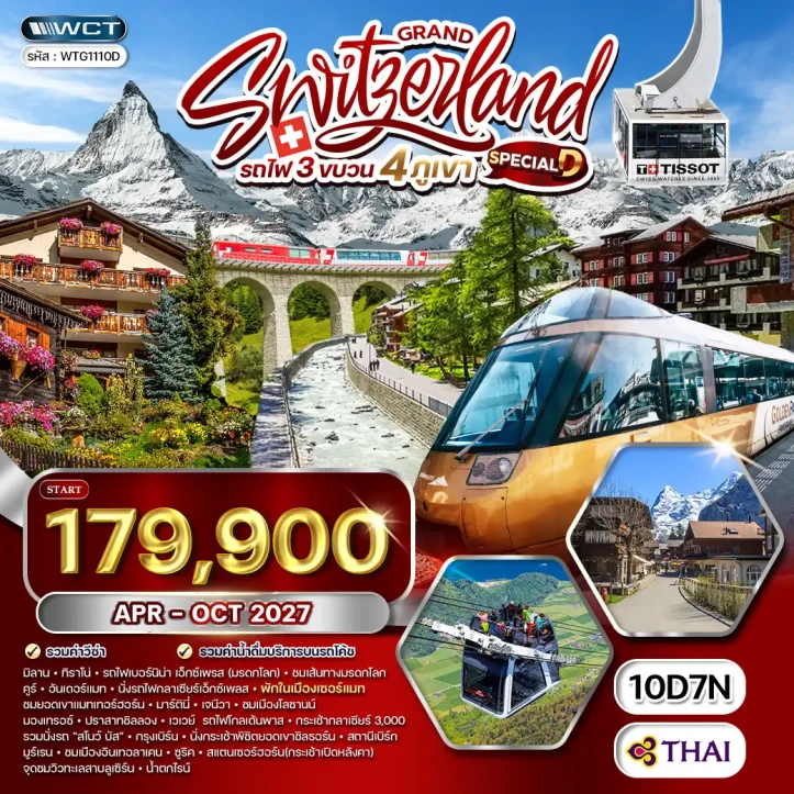 ทัวร์แกรนด์สวิตเซอร์แลนด์ รถไฟเบอร์นิน่าเอ็กซ์เพรส(มรดกโลก) 10วัน 7คืน