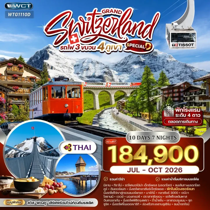 รูปแพ็กเกจทัวร์ ทัวร์สวิตเซอร์แลนด์ รถไฟ Bernina Express อินเทอร์ลาเก้น จุงเฟรา 10วัน 7คืน