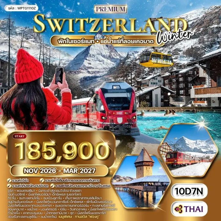 ทัวร์พรีเมี่ยม แกรนด์สวิตเซอร์แลนด์ WINTER พักเซอร์แมท 10วัน 7คืน