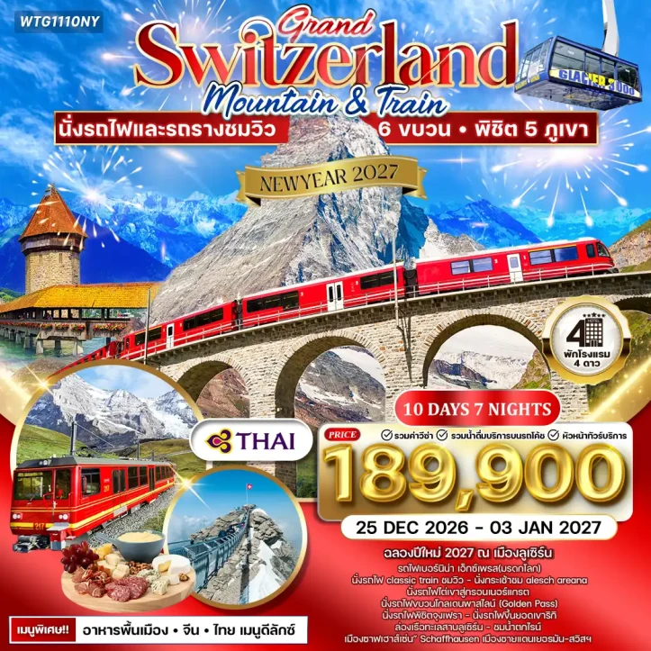 รูปแพ็กเกจทัวร์ ทัวร์แกรนด์สวิตเซอร์แลนด์ New Year 2027 เซอร์แมท จุงเฟรา 10วัน 7คืน