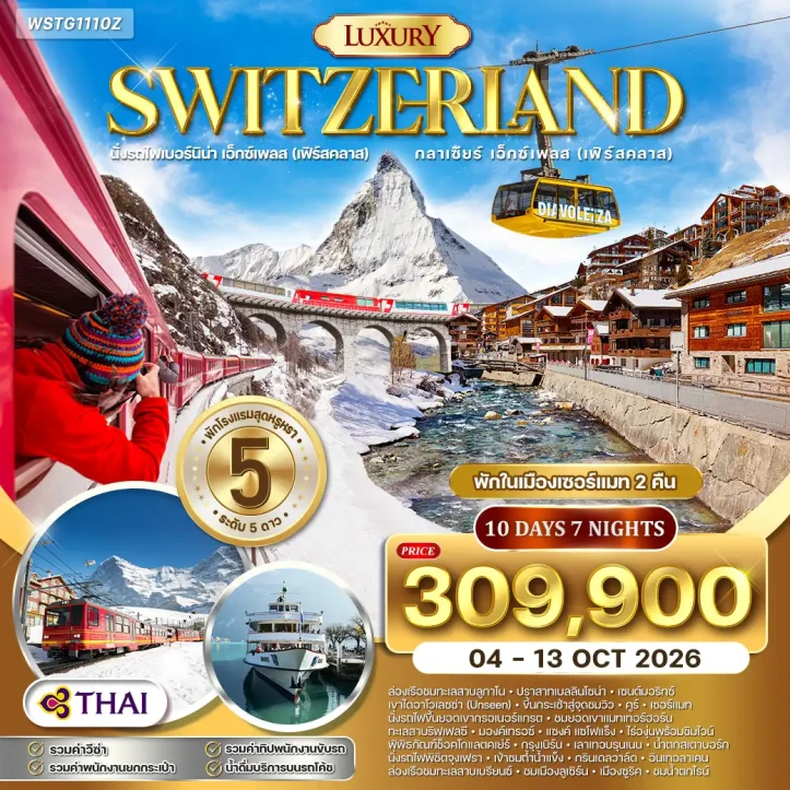 ทัวร์ยุโรป แกรนด์สวิตเซอร์แลนด์ รถไฟ Glacier Express (First Class) 10วัน 7คืน