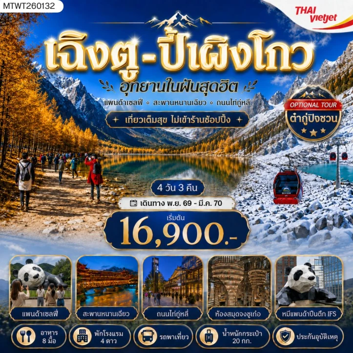 ทัวร์จีน เฉิงตู อุทยานปี้เผิงโกว แพนด้าเซลฟี่ สะพานหนานเฉียว ไม่ลงร้าน 4วัน 3คืน