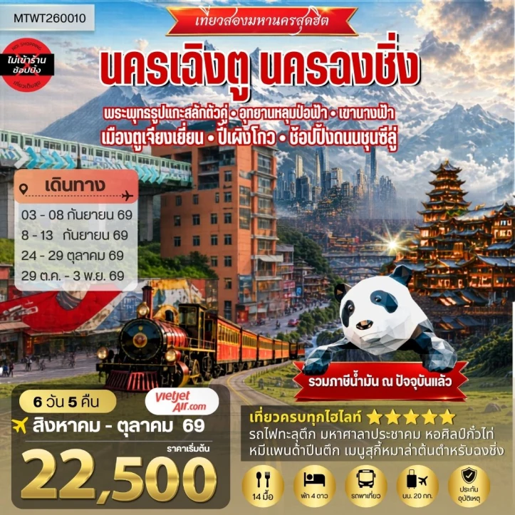 ทัวร์จีน นครเฉิงตู ฉงชิ่ง พระพุทธรูปแกะสลักต้าจู๋ หลุมบ่อฟ้า เขานางฟ้า ปี้เผิงโกว 6วัน 5คืน
