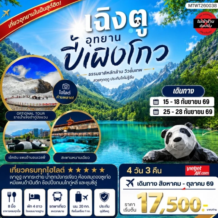 ทัวร์จีน นครเฉิงตู อุทยานปี้เผิงโกว สะพานหนานเฉียว ไม่ลงร้าน 4วัน 3คืน