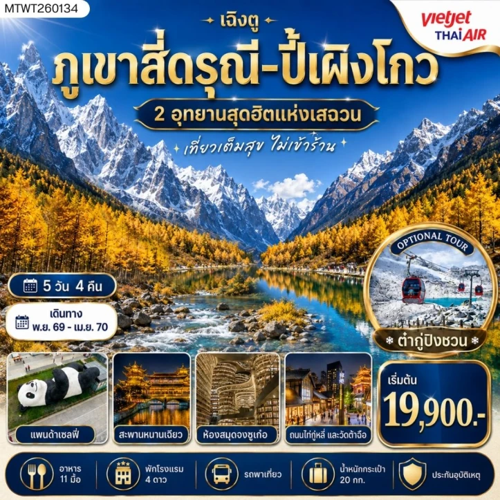 รูปแพ็กเกจทัวร์ ทัวร์จีน เฉิงตู ภูเขาสี่ดรุณี อุทยานปี้เผิงโกว ไม่ลงร้าน 5 วัน 4 คืน