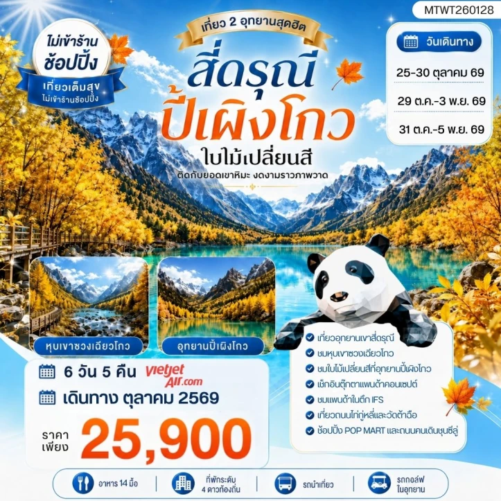 รูปแพ็กเกจทัวร์ ทัวร์จีน เฉิงตู สองอุทยานสุดฮิต ภูเขาสี่ดรุณี อุทยานปี้เผิงโกว ไม่ลงร้าน 6วัน 5คืน