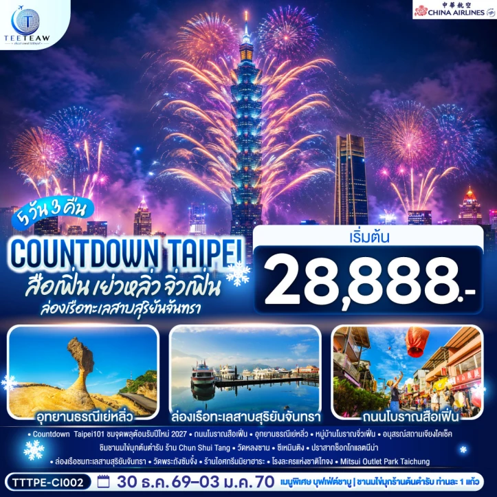 ทัวร์ ไต้หวัน ทัวร์ไต้หวัน New Year 2027 TAIPEI สือเฟิ่น เย่วหลิ่ว จิ่วเฟิ่น ล่องเรือทะเลสาบสุริยันจันทรา 5วัน 3คืน