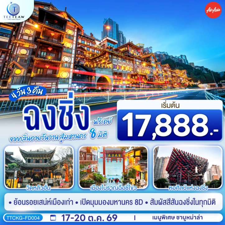 รูปแพ็กเกจทัวร์ ทัวร์จีน ฉงชิ่ง รถไฟทะลุตึก ถนนคนเดินเจี่ยฟ่างเป่ย มีฟรีเดย์ ไม่ลงร้าน 4 วัน 3 คืน