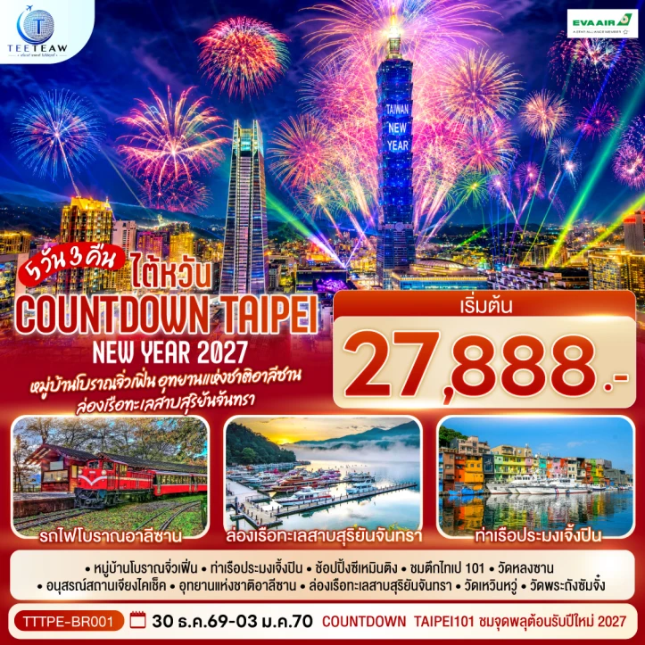 รูปแพ็กเกจทัวร์ ทัวร์ไต้หวัน NEW YEAR 2027 Taipei จิ่วเฟิ่น อาลีซาน ทะเลสาบสุริยันจันทรา 5 วัน 3 คืน