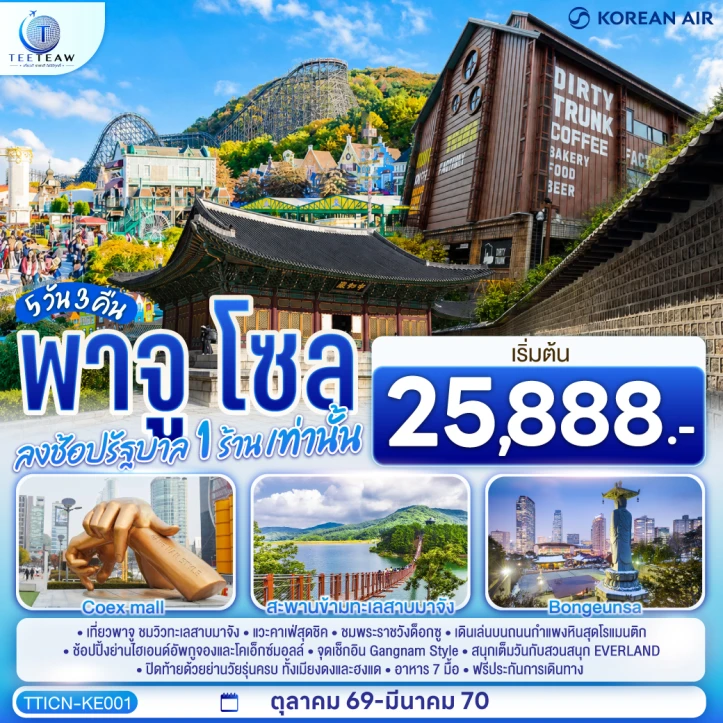 รูปแพ็กเกจทัวร์ ทัวร์เกาหลีใต้ พาจู โซล สวนสนุก EVERLAND 5วัน 3คืน