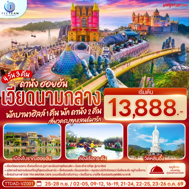 รูปแพ็กเกจทัวร์ ทัวร์เวียดนามกลาง ดานัง ฮอยอัน นั่งเรือกระด้ง (พักบานาฮิลล์ 1 คืน) 4 วัน 3 คืน