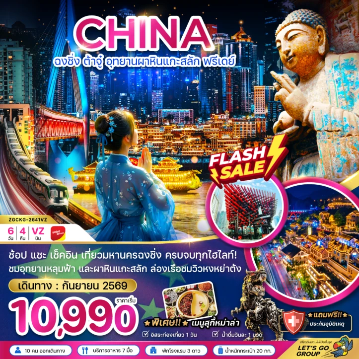 รูปแพ็กเกจทัวร์ ทัวร์จีน ฉงชิ่ง ต้าจู๋ อุทยานผาหินแกะสลัก มีฟรีเดย์ 6วัน 4คืน