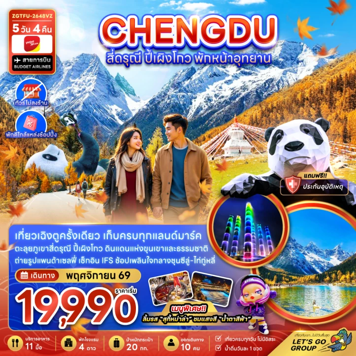 รูปแพ็กเกจทัวร์ ทัวร์จีน เฉิงตู สี่ดรุณี ปี้เผิงโกว พักหน้าอุทยาน ไ่ม่ลงร้าน 5วัน 4คืน