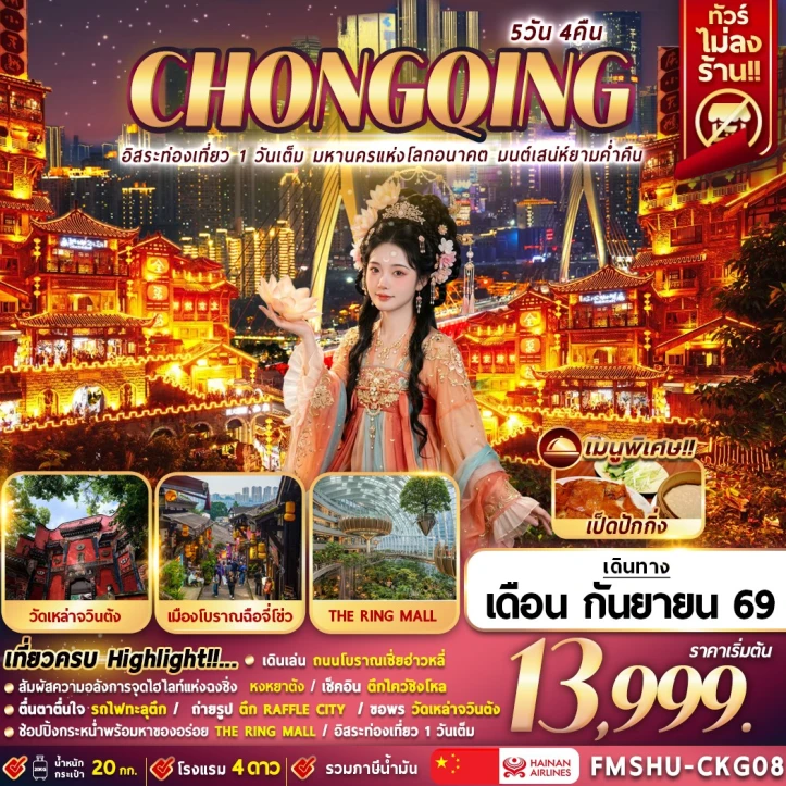 รูปแพ็กเกจทัวร์ ทัวร์จีน หมานครฉงชิ่ง มีฟรีเดย์1วัน ไม่ลงร้าน 5วัน 4คืน