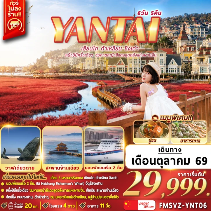 ทัวร์จีน เยียนไถ ต้าเหลียน ชิงเต่า หาดหญ้าสีแดงสุดอลังแห่งผานจิ่น 6วัน 5คืน