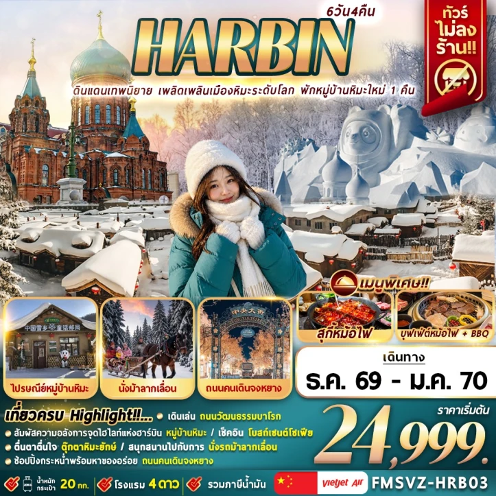 รูปแพ็กเกจทัวร์ ทัวร์จีน ฮาร์บิน ถนนคนเดินจงหยาง (พักหมู่บ้านหิมะใหม่1คืน) 6วัน 4คืน