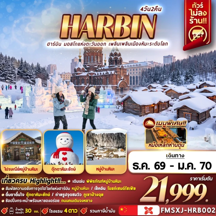 ทัวร์จีน HARBIN หมู่บ้านหิมะ ICE SNOW ไม่ลงร้าน 4วัน 2คืน