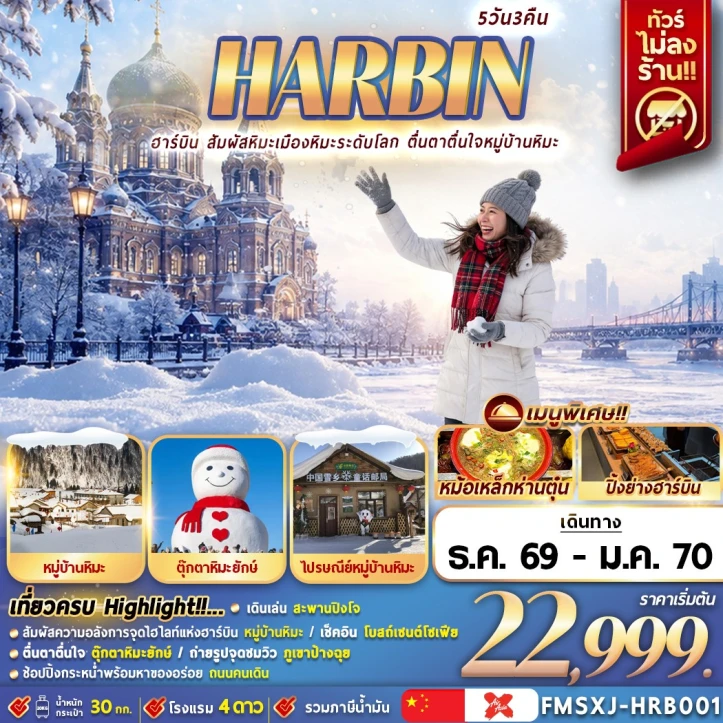 ทัวร์จีน HARBIN หมู่บ้านหิมะ ชมรูปปั้นสโนว์แมนฮาร์บิน ไม่ลงร้าน 5วัน 3คืน